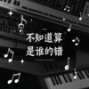 不知道算是谁的错 - 冲浪哥