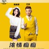 浓情痴痴（合唱版） - 艺涛&陈婉菁
