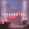 突如其来的爱情 (原版伴奏) - 林诗涵&MC久荣