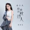 心上人是谁的枕边人 - 乔玲儿