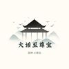 大话至尊宝（悟空and懒洋洋喊法） - 语坤&小寒衣
