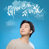 南迦巴瓦开的花 (公路版) - 李玉刚