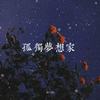 孤独梦想家 - 辣伍油