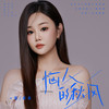 恼人的秋风 - 张禾禾