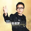 请勇敢地去追梦 - 袁树雄