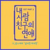 남사친 여사친 - 그_냥&러비 (LOVEY)
