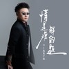 情是难解的题 - DJ鬼鬼于航
