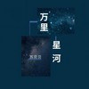 万里星河 (DJ版) - 苏贝贝