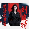 苟活之重生 - 刘皮特