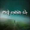 Samu Ganna Be (feat. Sudham) - Thathnim Production&Sudham
