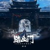 踏山门 - 励妹