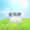 敕勒歌 (小提琴版) - Dsll