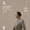 我想在你的心盖一道墙 (伴奏) - 乐小虎