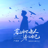 若这命不由人身不由己 (就别再为难自己) - 卢润泽