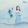 船歌 (伴奏) - 郭沁