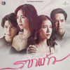 คว้า (เพลงประกอบละครรากแก้ว ช่อง 3) - Zom Marie