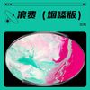 敬往事一杯 - 苡纯