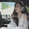 最终 - 杨友友