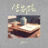 告别信 - 陆杰awr