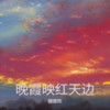 笑声回荡操场 - 娜娜陈