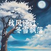 秋风经过，冬雪飘落 (烟嗓版) - 董大伟