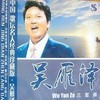这里永远是春天 - 吴雁泽