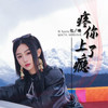 疼你上了瘾 - 忆珊