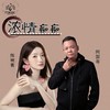 浓情痴痴（粤语金曲） - 阿国哥&陈婉菁