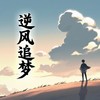 逆风追梦 - 陈嘉宇