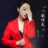 敬昨天 - 苏谭谭