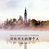 可有可无的那个人 - 赵洋