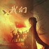 我们这一路走来真的不容易 (爱国版) - 开心蛙蛙