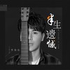 半生遗憾 (Live) - 李俊佑