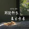 别说什么来日方长 - 成学迅