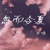 忽而今夏 (cover: 波谷御光) - 不晚