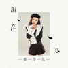 泪在飞 (DJheap九天版) - 乔玲儿