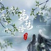 琵琶语 - 糯米Nomi