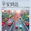 平安到达 - 袁树雄