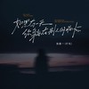 如果有一天你躺在别人的胸怀 (伴奏) - 陈墨一（吖毛）