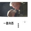 一路向西 (伴奏) - 巫启贤