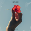 大众战歌 (Demo) - 泡芙芙香香