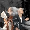 在世界尽头等你 - 杨馥伊&毕晓歆