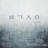 ㅂㄱㅅㅇ - 태사비애&원써겐