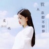 我从来都不恨你 - 虞嫣