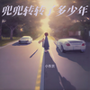 兜兜转转了多少年 - 小东京