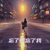 忘了你忘了我 - 孟丹