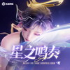 星之鸣奏 - 环环&王者荣耀