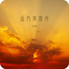 远方来的光 (伴奏) - 真瑞