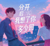 分开后我想了你多少回 - 凛川