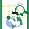 何以解忧唯有退休 (伴奏) - 小张不嚣张